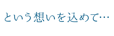 という想いを込めて…