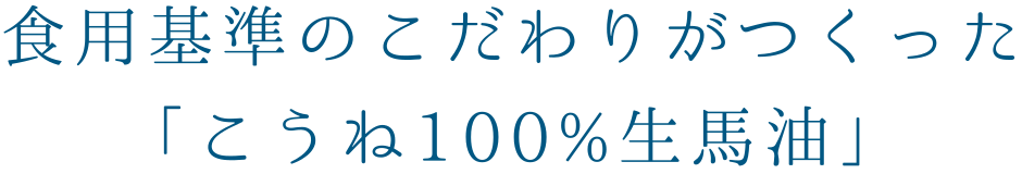 食用基準のこだわりがつくった「こうね100%生馬油」